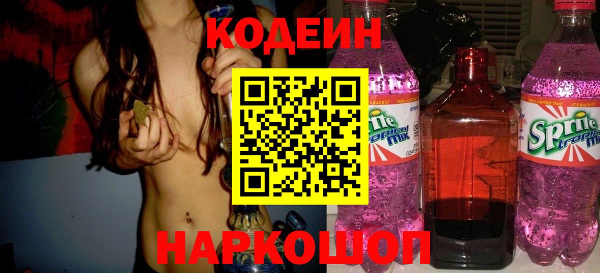 Кодеин Purple Drank  Вход с VPN  Егорьевск 